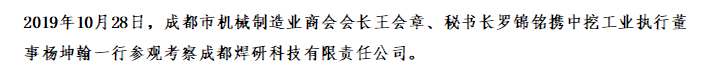 【行業(yè)交流】成都市機械制造業(yè)商會調研焊研科技