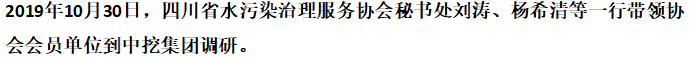 【行業(yè)交流】四川省水污染治理服務(wù)協(xié)會調(diào)研中挖工業(yè)