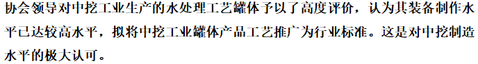 【行業(yè)交流】四川省水污染治理服務(wù)協(xié)會調(diào)研中挖工業(yè)