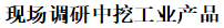 【行業(yè)交流】四川省水污染治理服務(wù)協(xié)會調(diào)研中挖工業(yè)