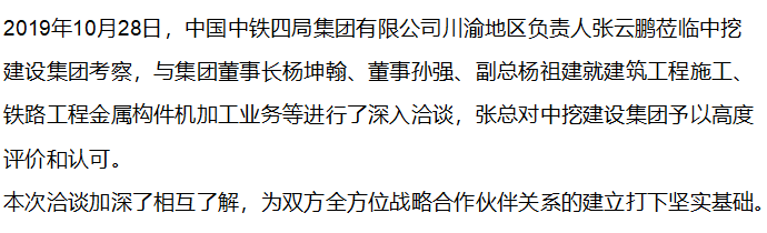 【行業(yè)交流】中鐵四局集團(tuán)領(lǐng)導(dǎo)蒞臨中挖建設(shè)集團(tuán)考察指導(dǎo)工作