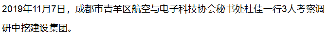 【協(xié)會(huì)活動(dòng)】成都市青羊區(qū)航空與電子科技協(xié)會(huì)秘書處杜佳一行考察調(diào)研中挖建設(shè)集團(tuán)