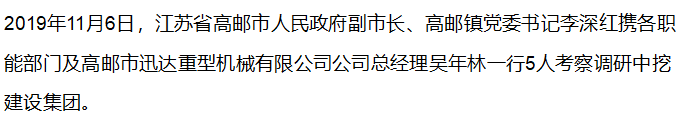 【政企關(guān)系】江蘇省高郵市人民政府副市長(zhǎng)李深紅一行考察調(diào)研中挖工業(yè)