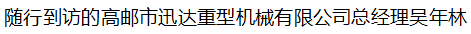 【政企關(guān)系】江蘇省高郵市人民政府副市長(zhǎng)李深紅一行考察調(diào)研中挖工業(yè)