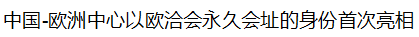 【歐洽會(huì)】第十四屆歐洽會(huì)開(kāi)幕