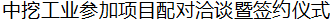 【歐洽會】中挖工業(yè)近距離接觸第十四屆歐洽會參會企業(yè)