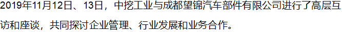 【行業(yè)交流】中挖工業(yè)與成都望錦汽車部件有限公司互訪