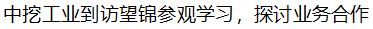 【行業(yè)交流】中挖工業(yè)與成都望錦汽車部件有限公司互訪