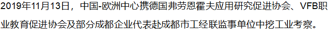 【行業(yè)交流】中國-歐洲中心攜國外友好單位赴工經(jīng)聯(lián)監(jiān)事單位中挖工業(yè)考察