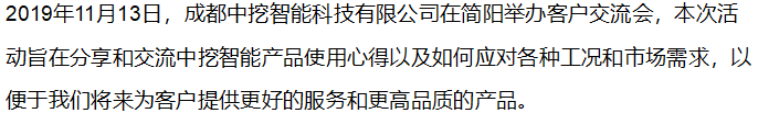 【客戶關(guān)系】中挖智能簡陽客戶交流會(huì)圓滿結(jié)束