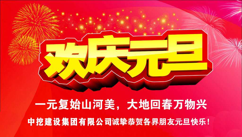 中挖建設(shè)集團(tuán)誠摯恭賀各界朋友新年快樂！