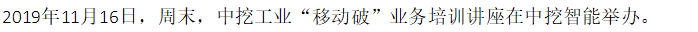 【團(tuán)隊(duì)建設(shè)】中挖工業(yè)移動破業(yè)務(wù)培訓(xùn)