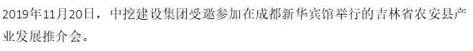 【政企關系】中挖建設集團受邀參加吉林省農(nóng)安縣產(chǎn)業(yè)發(fā)展推介會