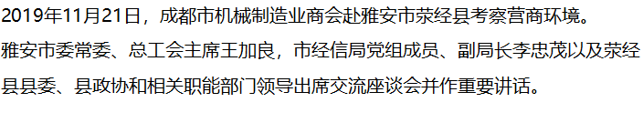 【商協(xié)會活動】成都市機械制造業(yè)商會赴雅安市滎經(jīng)縣考察投資環(huán)境