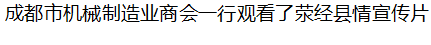 【商協(xié)會活動】成都市機械制造業(yè)商會赴雅安市滎經(jīng)縣考察投資環(huán)境