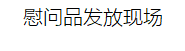 【社會(huì)公益】中挖建設(shè)集團(tuán)2019年精準(zhǔn)扶貧“暖冬行動(dòng)”