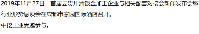 【商協(xié)會活動】中挖工業(yè)參加首屆云貴川渝鈑金加工企業(yè)配套對接會