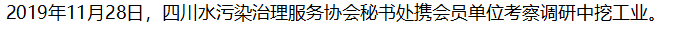 【商協(xié)會活動】四川省水污染治理服務(wù)協(xié)會攜會員單位調(diào)研中挖工業(yè)