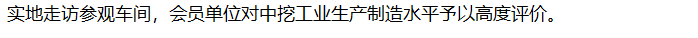 【商協(xié)會活動】四川省水污染治理服務(wù)協(xié)會攜會員單位調(diào)研中挖工業(yè)