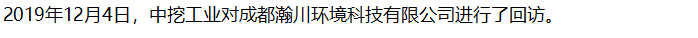 【行業(yè)交流】中挖工業(yè)回訪成都瀚川環(huán)境科技有限公司