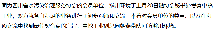 【行業(yè)交流】中挖工業(yè)回訪成都瀚川環(huán)境科技有限公司