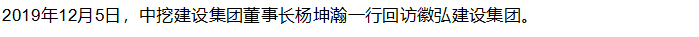 【行業(yè)交流】中挖建設(shè)集團(tuán)與徽弘建設(shè)集團(tuán)實(shí)現(xiàn)高層互訪