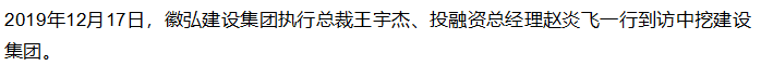 【行業(yè)交流】中挖建設(shè)集團(tuán)與徽弘建設(shè)集團(tuán)實(shí)現(xiàn)高層互訪