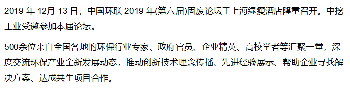 【行業(yè)交流】中挖工業(yè)出席中國環(huán)聯(lián)第六屆固廢產(chǎn)業(yè)論壇