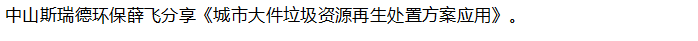 【行業(yè)交流】中挖工業(yè)出席中國環(huán)聯(lián)第六屆固廢產(chǎn)業(yè)論壇