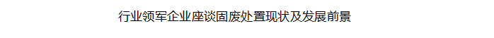 【行業(yè)交流】中挖工業(yè)出席中國環(huán)聯(lián)第六屆固廢產(chǎn)業(yè)論壇