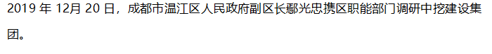 【政企關(guān)系】溫江區(qū)副區(qū)長鄢光忠一行調(diào)研中挖建設(shè)集團(tuán)