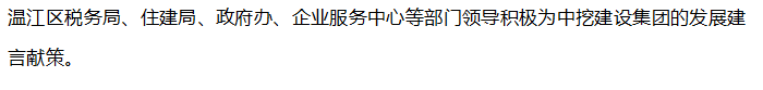 【政企關(guān)系】溫江區(qū)副區(qū)長鄢光忠一行調(diào)研中挖建設(shè)集團(tuán)