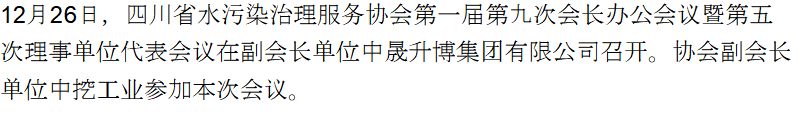 【商協(xié)會活動】中挖工業(yè)參加四川省水污染治理服務(wù)協(xié)會會長和理事會議