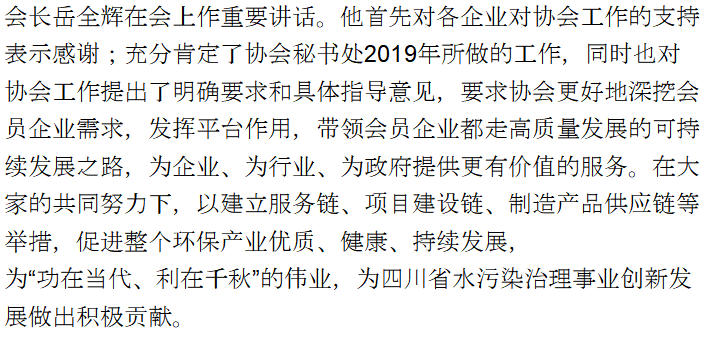 【商協(xié)會活動】中挖工業(yè)參加四川省水污染治理服務(wù)協(xié)會會長和理事會議