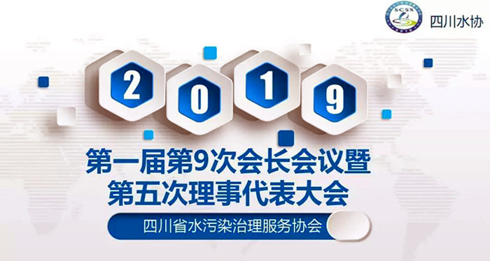 【商協(xié)會活動】中挖工業(yè)參加四川省水污染治理服務(wù)協(xié)會會長和理事會議