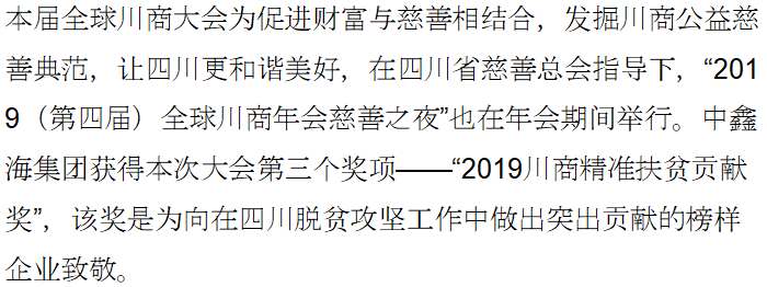 【榮譽】喜報！中鑫海集團在全球川商年會上榮獲三項大獎！