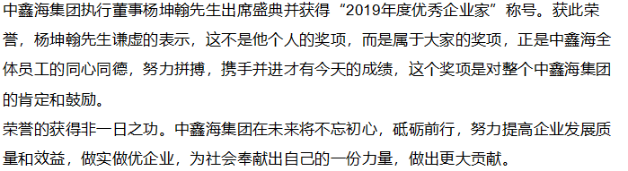 【榮譽(yù)】喜訊！中鑫海集團(tuán)執(zhí)行董事楊坤翰先生榮獲2019年度成都優(yōu)秀企業(yè)家