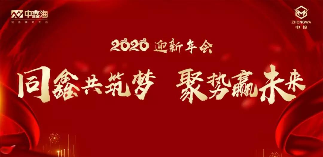 【感恩 再出發(fā)】中挖集團&中鑫海集團2020迎新年會盛典完美收官！