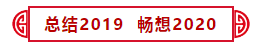 【感恩 再出發(fā)】中挖集團&中鑫海集團2020迎新年會盛典完美收官！