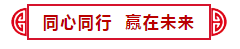 【感恩 再出發(fā)】中挖集團&中鑫海集團2020迎新年會盛典完美收官！