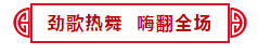 【感恩 再出發(fā)】中挖集團&中鑫海集團2020迎新年會盛典完美收官！