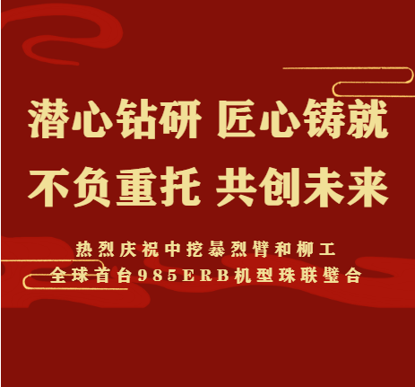 【合作共贏】熱烈慶祝中挖暴烈臂和柳工全球首臺985ERB機型珠聯(lián)璧合