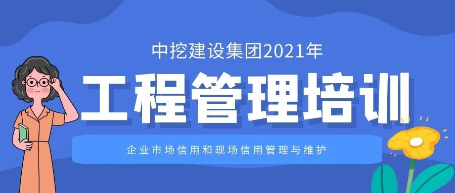 夯實基礎，筑牢根基--中挖建設集團工程管理培訓圓滿結(jié)束