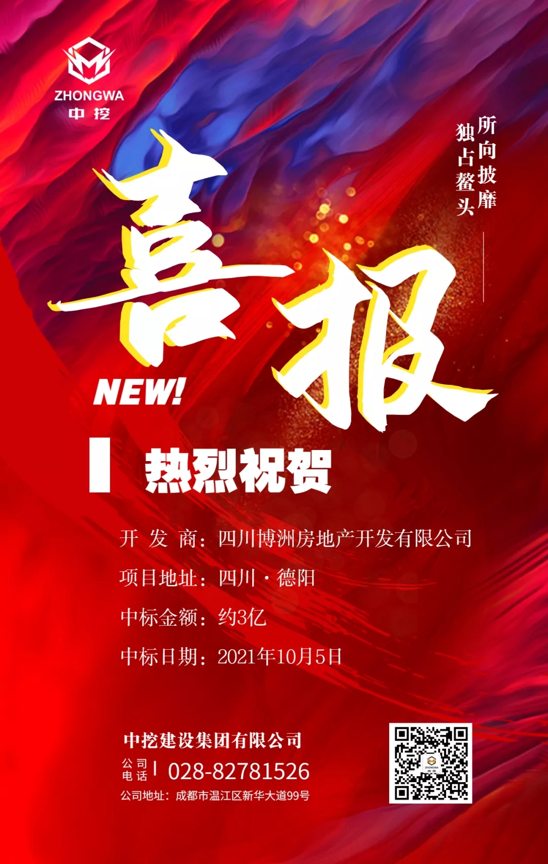 【榮譽(yù)】熱烈祝賀中挖建設(shè)集團(tuán)開拓新戰(zhàn)場(chǎng)！